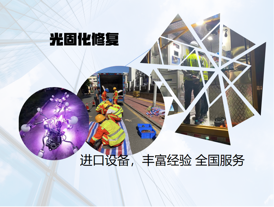 光固化修複